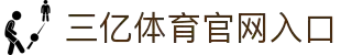 三亿(集团)体育科技有限公司官网
